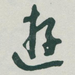 遊