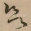 欲
