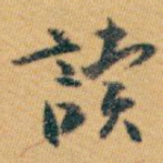 讀