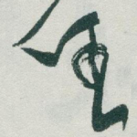 任