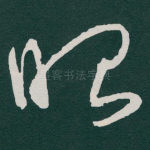 昭