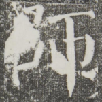 师