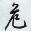 危