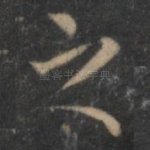 之