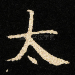 太