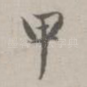甲