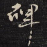 碑