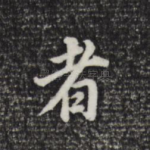 者