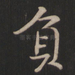 负