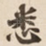 悉