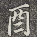 酉