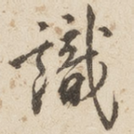 识