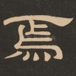 焉