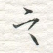 之