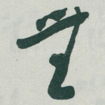 無