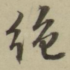 绝