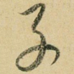 子