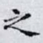之