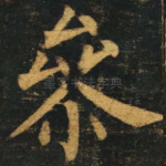 参