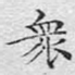 众