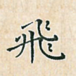 飞