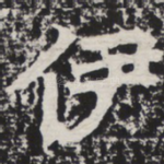 伊