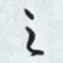 之