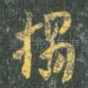 拓