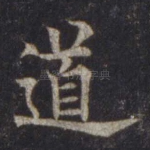道