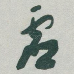 虚