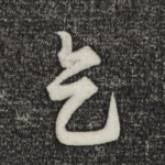 天