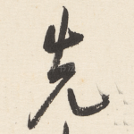 先