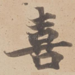 喜
