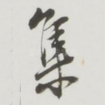 集