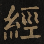 经
