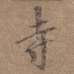 寺