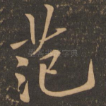 范