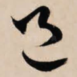 邑
