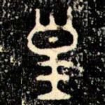 皇