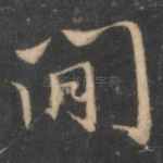 间