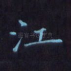 江