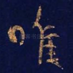 唯