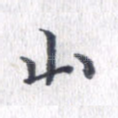 山