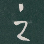 之