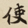 使