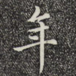 年