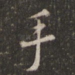 手