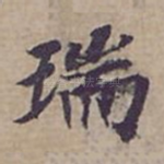 瑞
