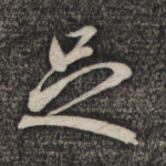 足
