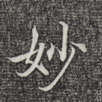 妙